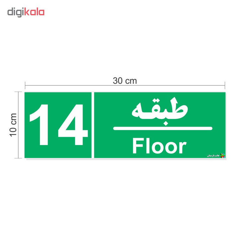 برچسب چاپ پارسیان طرح طبقه چهاردهم بسته 2 عددی