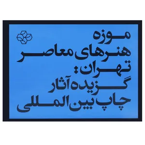 کتاب موزه هنرهای معاصر تهران گزیده آثار چاپ بین المللی اثر احسان آقایی و احمد وکیلی انتشارات موزه هنرهای معاصر تهران