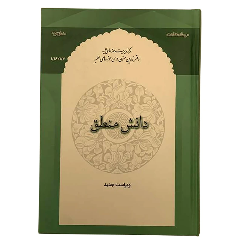 کتاب دانش منطق اثر محمود منتظری مقدم انتشارات مرکز مدیریت حوزه