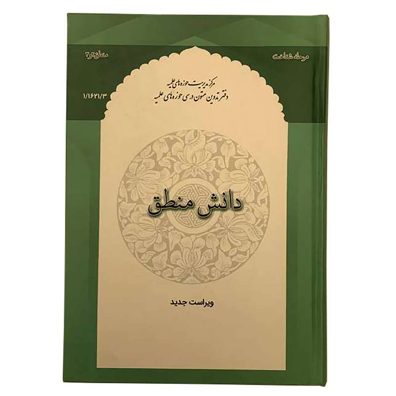 کتاب دانش منطق اثر محمود منتظری مقدم انتشارات مرکز مدیریت حوزه
