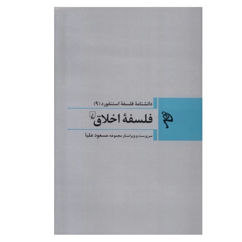 کتاب فلسفه اخلاق اثر جمعی از نویسندگان نشر ققنوس
