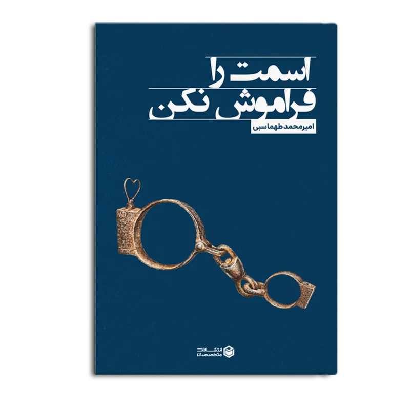 کتاب اسمت را فراموش نکن اثر امیرمحمد طهماسبی نشر متخصصان