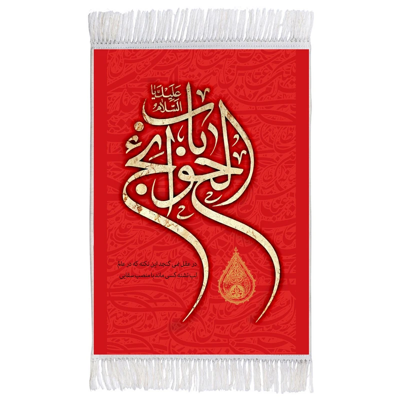 فرش ماشینی دیوارکوب اطلس آبی مدل باب الحوائج کد T4640