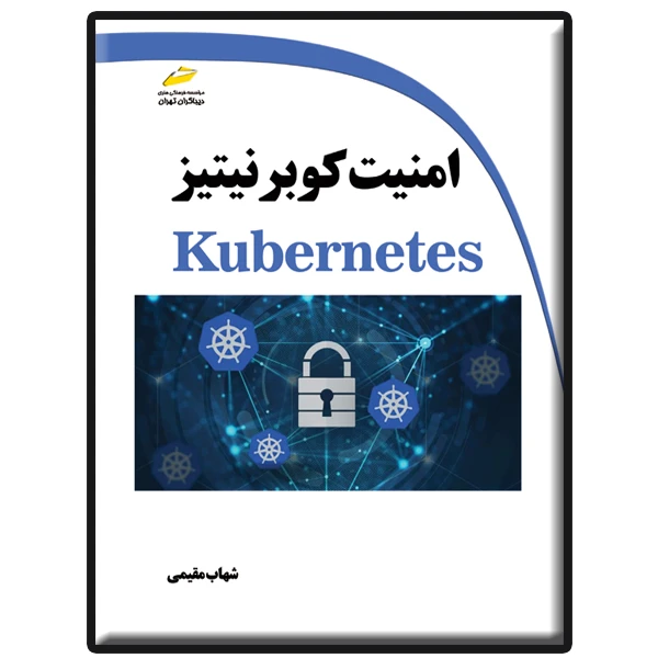 کتاب امنیت کوبرنیتیز اثر شهاب مقیمی انتشارات دیباگران تهران