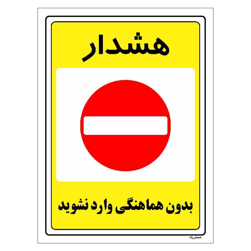 برچسب ایمنی مستر راد طرح بدون هماهنگی وارد نشوید مدل HSE-OSHA-1298