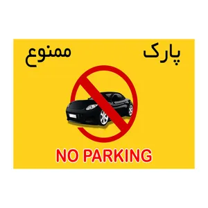 تابلو بازدارنده بنر طرح 1 مدل 31