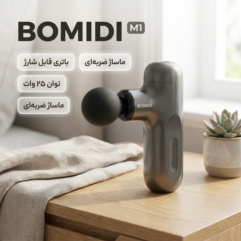 خرید و قیمت ماساژور برقی بمیدی مدل Bomidi M1
