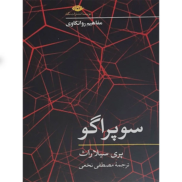 کتاب سوپراگو اثر پری سیلاراث نشر نگاه