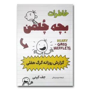 کتاب خاطرات بچه چلمن اثر جف کینی ترجمه مریم زینالی انتشارات آواز علم