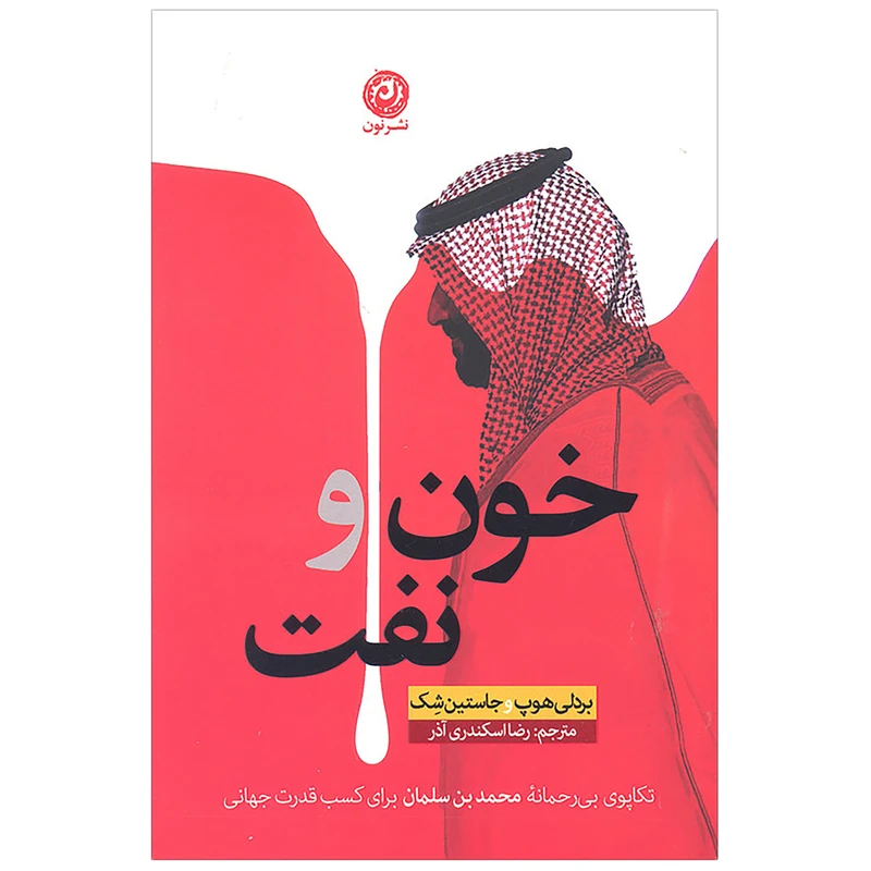 کتاب خون و نفت اثر بردلی هوپ و جاستین شک انتشارات نون