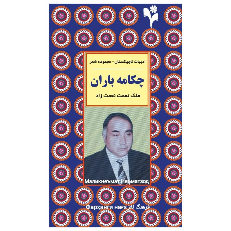 کتاب چکامه باران اثر ملک نعمت نعمت زاد انتشارات گلبرگ