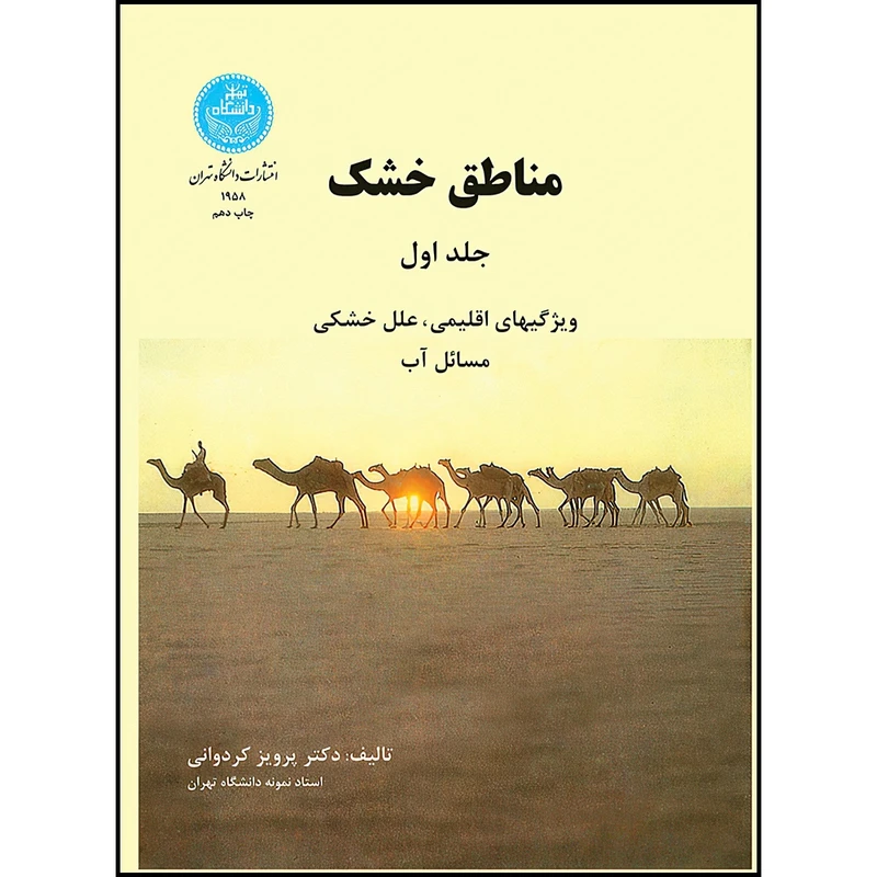 کتاب مناطق خشک جلد اول اثر پرویزکردوانی انتشارات دانشگاه تهران