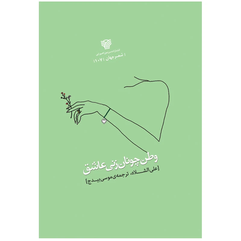 کتاب وطن چونان زنی عاشق اثر علی الشلاه انتشارات سرزمین اهورایی