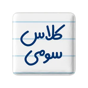 مگنت خندالو مدل کلاس سومی کد 8132