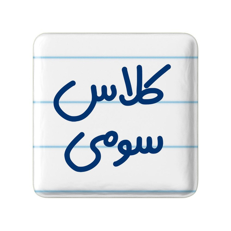 مگنت خندالو مدل کلاس سومی کد 8132
