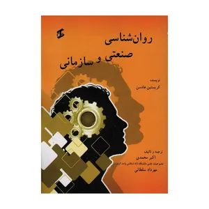 کتاب  روان شناسی صنعتی و سازمانی اثر کریستین هادسن انتشارات وانیا 