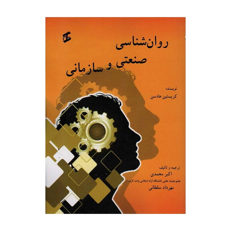 کتاب  روان شناسی صنعتی و سازمانی اثر کریستین هادسن انتشارات وانیا 