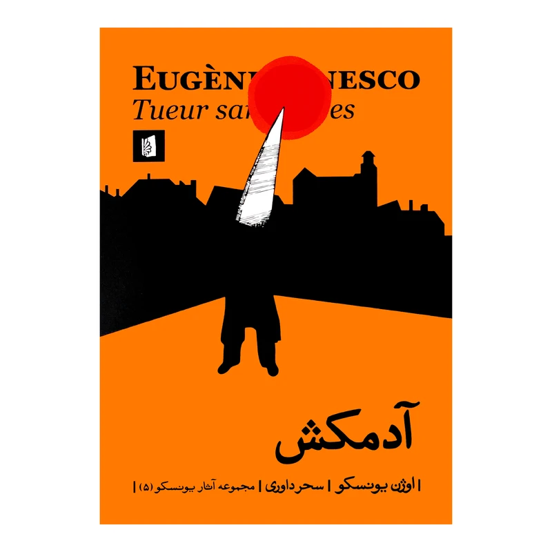 کتاب آدمکش اثر اوژن یونسکو نشر بیدگل