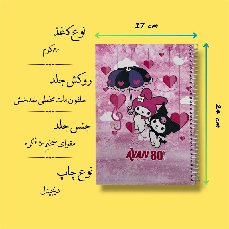 دفتر مشق 80 برگ آوان مدل حاشیه دار طرح کرومی و ملودی کد LF1