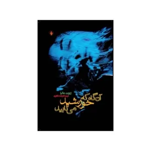 کتاب آن گاه که خورشید می تابید اثر ژوزت عالیا انتشارات فرزان روز