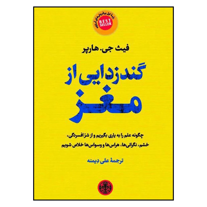 کتاب گندزدایی از مغز اثر فیث جی هارپر انتشارات مات