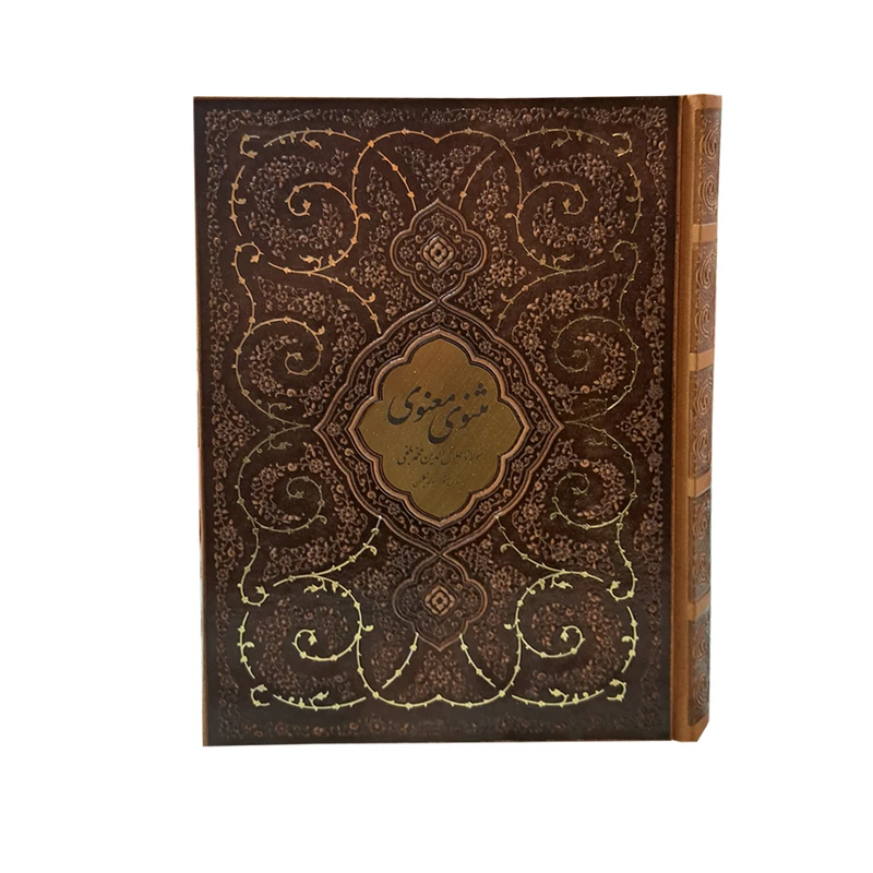 کتاب مثنوی معنوی اثر مولوی انتشارات پیام عدالت