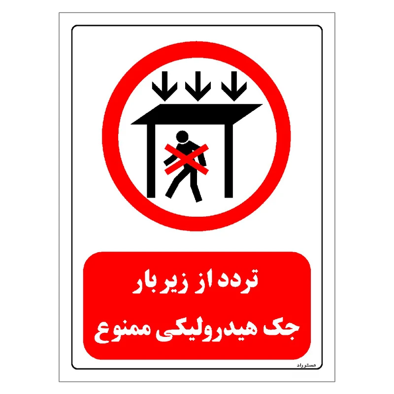 برچسب ایمنی مستر راد طرح تردد از زیر بار جک هیدرولیکی ممنوع مدل HSE-OSHA-0583