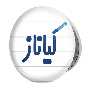 آینه جیبی خندالو طرح کیاناز مدل تاشو کد 8344 