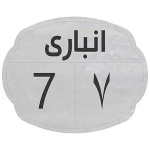 تابلو نشانگر مدل انباری 7