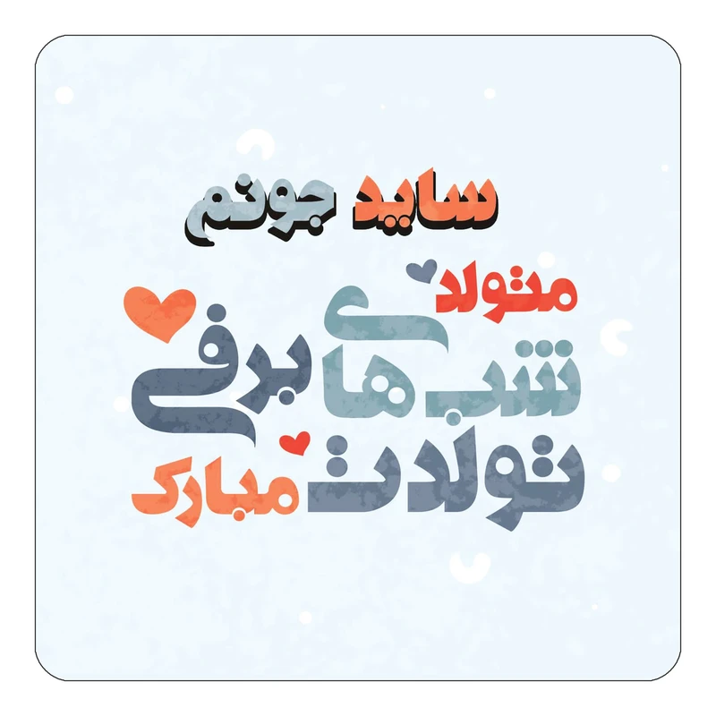 مگنت کاکتی طرح اسم ساید مدل تولد زمستان کد mn20949