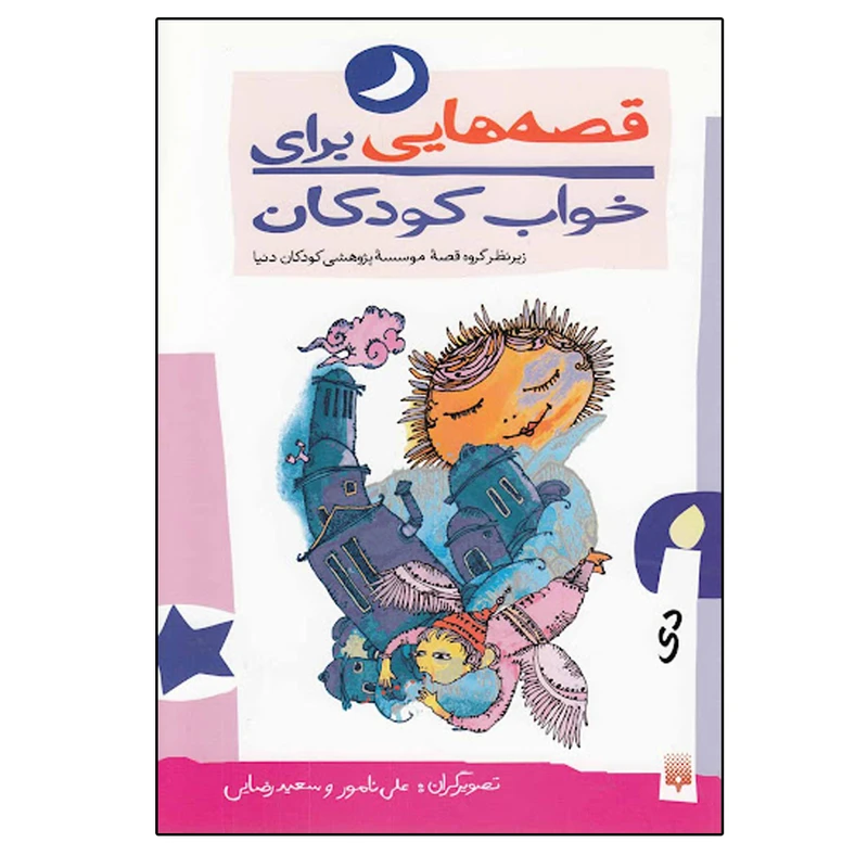 کتاب قصه هایی برای خواب کودکان (دی) اثر جمعی از نویسندگان انتشارات پیدایش
