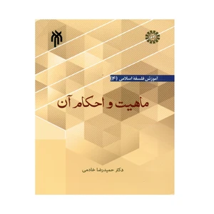 کتاب ماهیت و احکام آن اثر حمیدرضا خادمی انتشارات پژوهشگاه حوزه و دانشگاه
