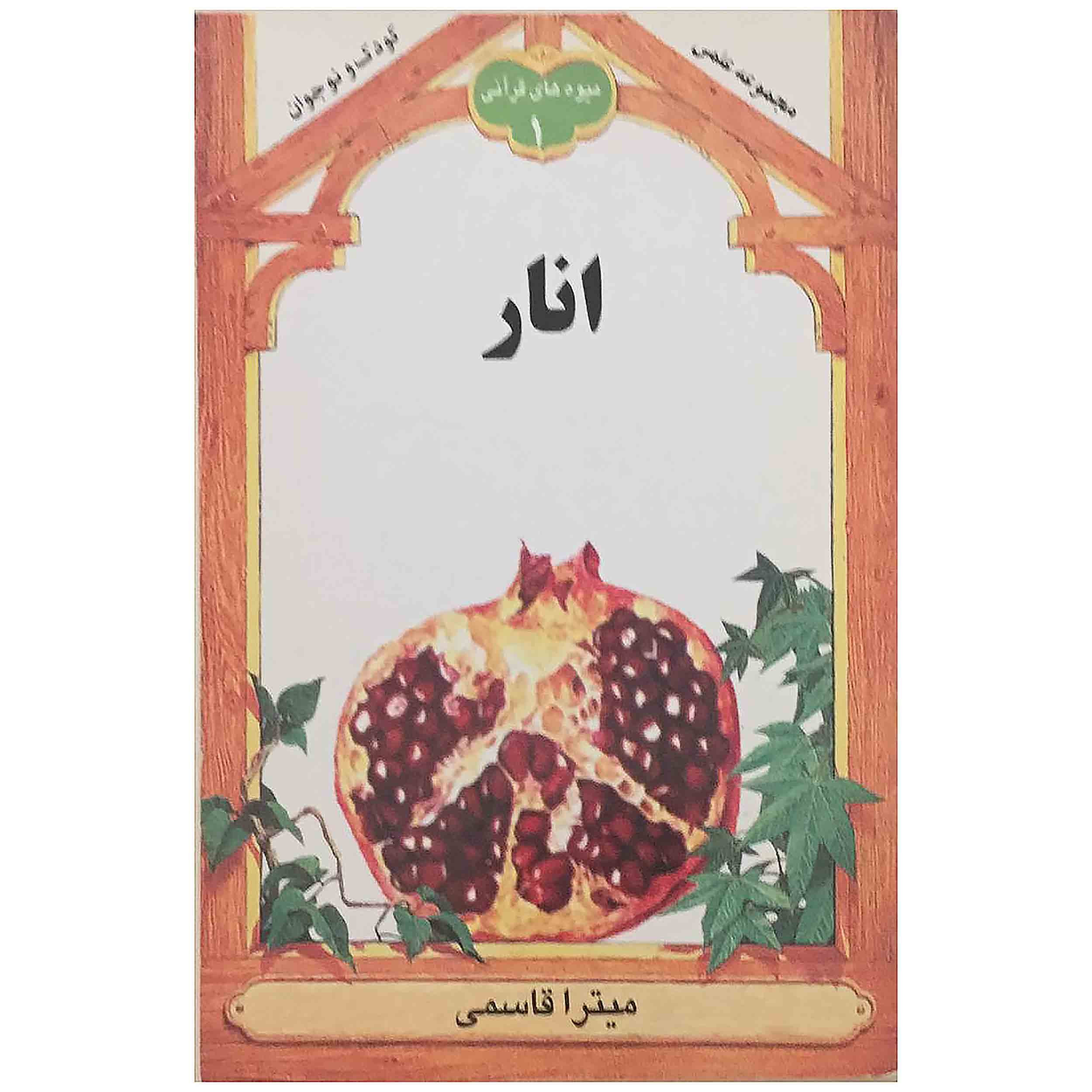 کتاب انار اثر میترا قاسمی انتشارات به‌نشر جلد 1