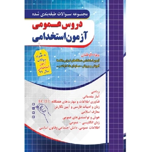 کتاب مجموعه سوالات طبقه بندی شده دروس عمومی آزمون استخدامی اثر جمعی از نویسندگان انتشارات چهارخونه
