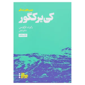 کتاب درس های کی‌یرکگور برای زندگی اثر رابرت فرگوسن نشر هنوز