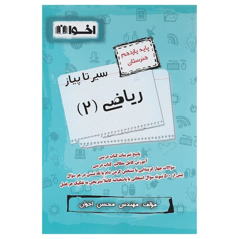 کتاب سیر تا پیاز ریاضی یازدهم هنرستان اثر محسن اخوان انتشارات اخوان خراسانی