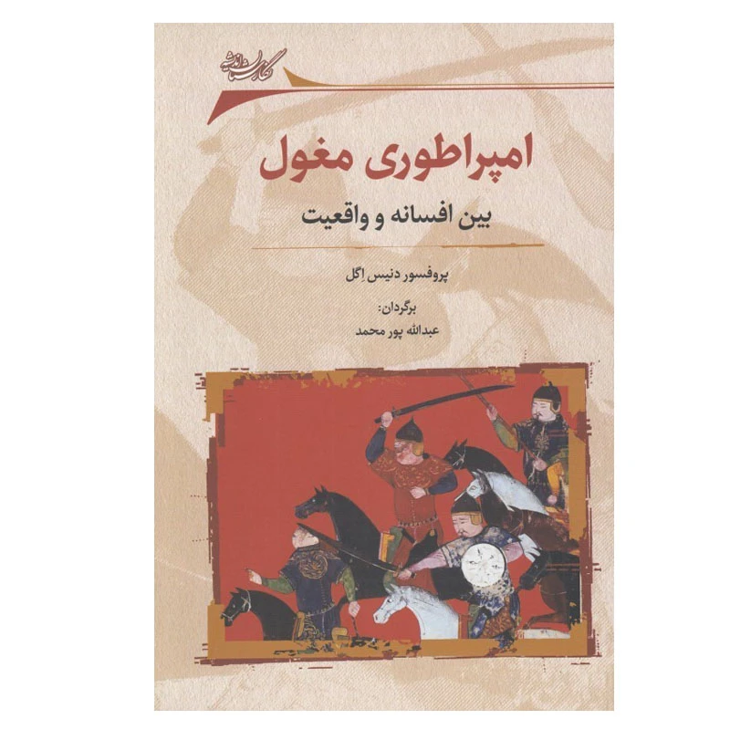 کتاب امپراطوري مغول اثر دنيس اگل انتشارات نگارستان اندیشه