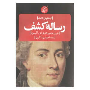 کتاب رساله کشف شرح و توضیح هنری ای. آلیسون اثر ایمانوئل کانت انتشارات دانشگاه مفید