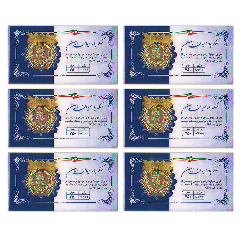 سکه طلا گرمی 18 عیار مدل پارسیان امین بسته 6 عددی