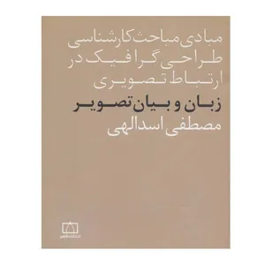 کتاب مبادی مباحث کارشناسی طراحی گرافیک در ارتباط تصویری (زبان و بیان تصویر) اثر مصطفی اسدالهی نشر فاطمی