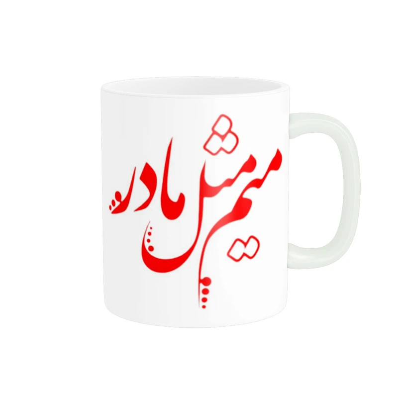 ماگ پاد آفرین مدل تایپوگرافی میم مثل مادر فانتزی پینترستی کیوت کد 610