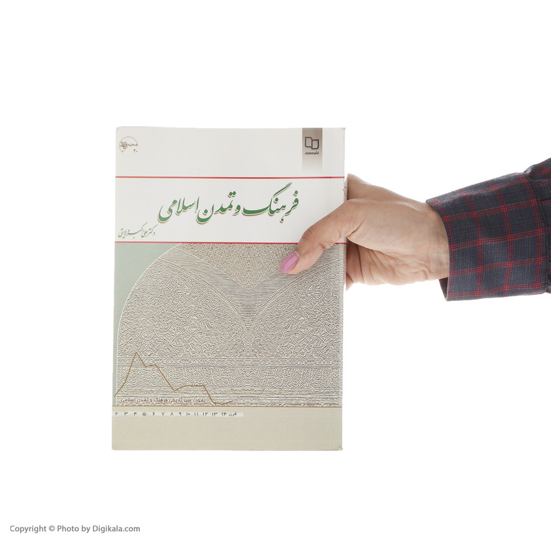 کتاب فرهنگ و تمدن اسلامی اثر علی اکبر ولایتی نشر معارف کتاب فرهنگ و تمدن اسلامی اثر علی اکبر ولایتی نشر معارف
