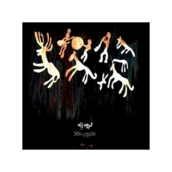 آلبوم موسیقی دندون طلا اثر گروه زله