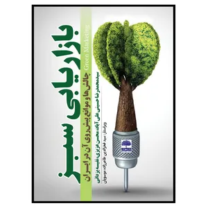 کتاب بازاریابی سبز (چالش ها و موانع پیش روی آن در ایران) اثر سیدمحمدرضا حسینی علی آباد، محسن عزیزی، نفیسه یزدانی کچوئی انتشارات عطران
