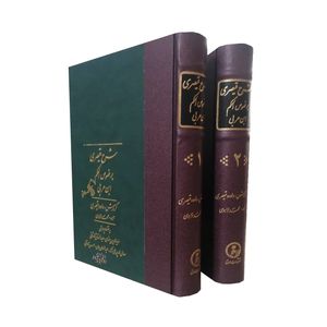 کتاب شرح قیصری بر فصوص الحکم ابن عربی اثر محمد خواجوی انتشارات مولی 2 جلدی