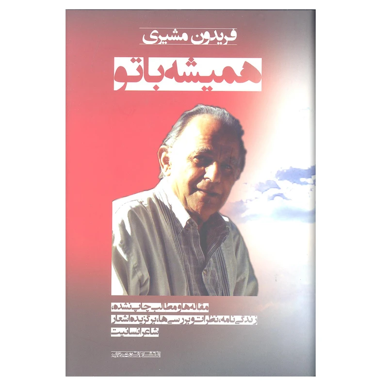کتاب همیشه با تو اثر فریدون مشیری انتشارات مهر و ابر 