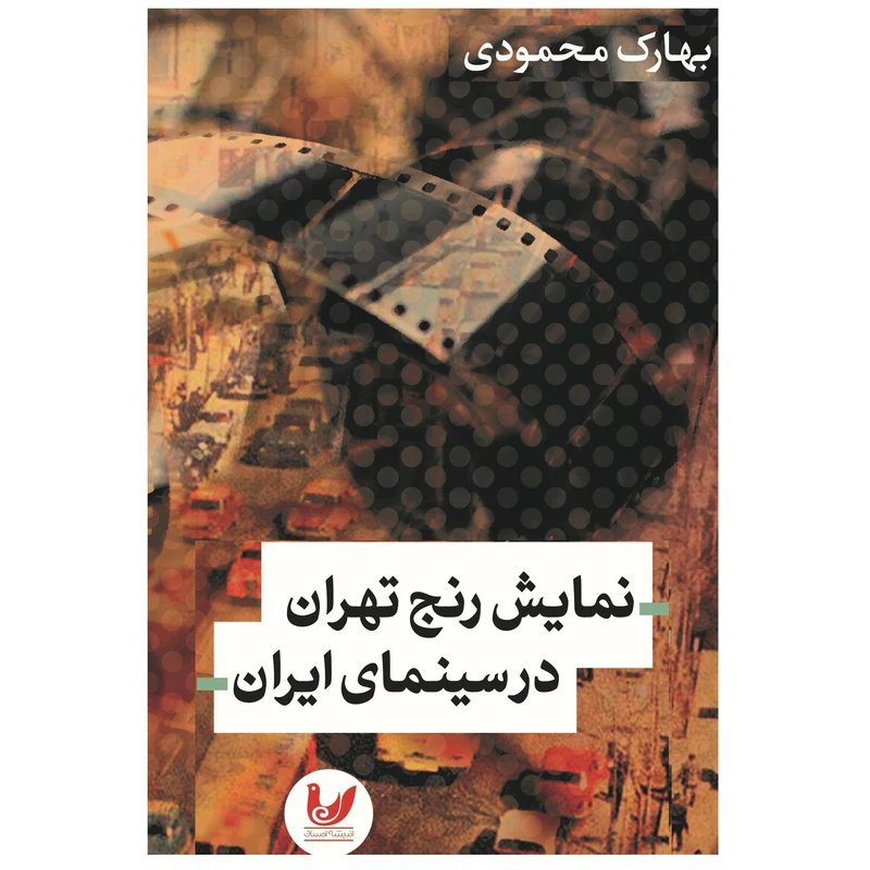 کتاب نمایش رنج تهران در سینمای ایران اثر بهارک محمودی نشر اندیشه احسان