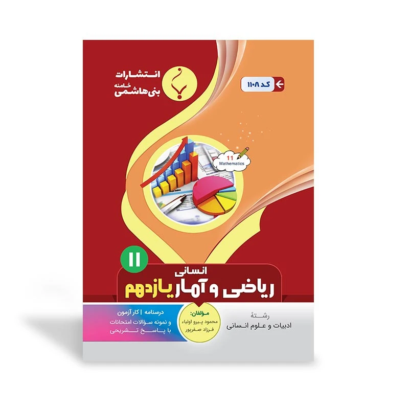 کتاب ریاضی و آمار یازدهم اثر محمود پیرو اولیا و فرزاد صفرپور 
انتشارات
بنی هاشمی خامنه