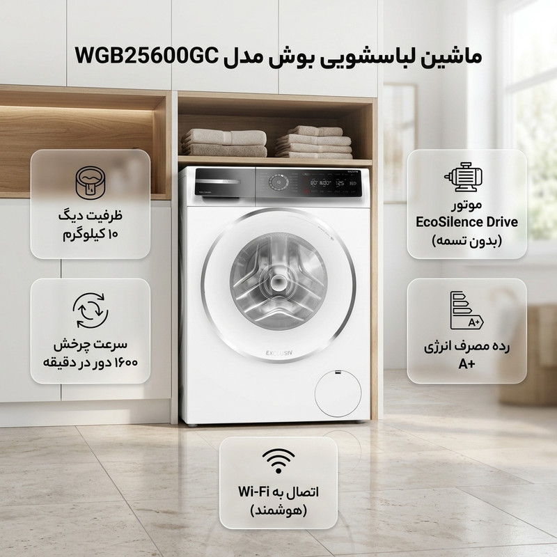 ماشین لباسشویی 10 کیلوگرم اتوماتیک بوش مدل WGB25600GC