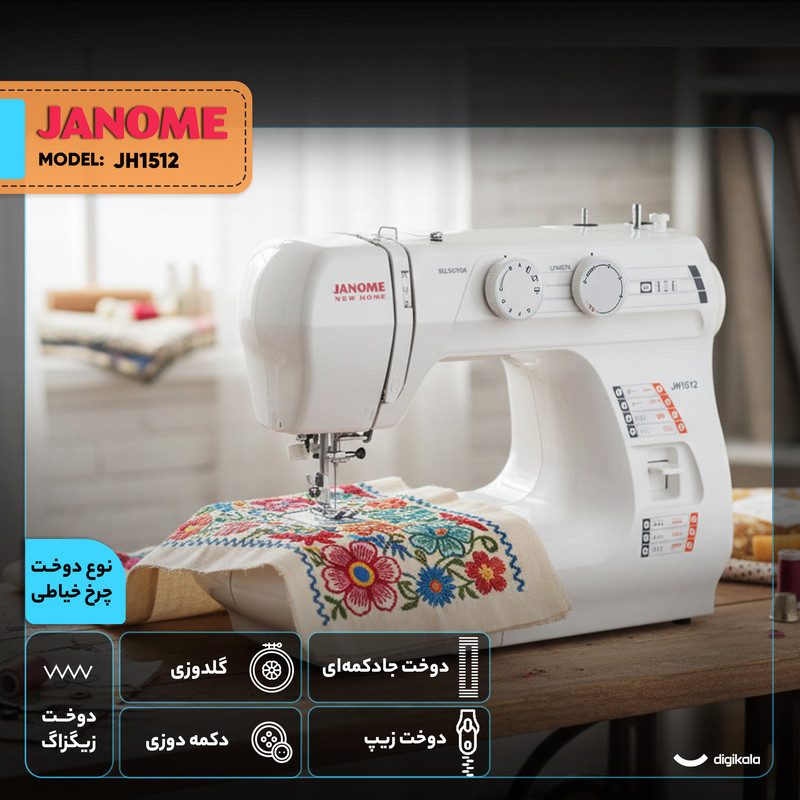 چرخ خیاطی ژانومه مدل JH1512